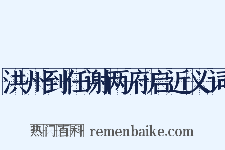 洪州到任谢两府启近义词是什么意思的图片
